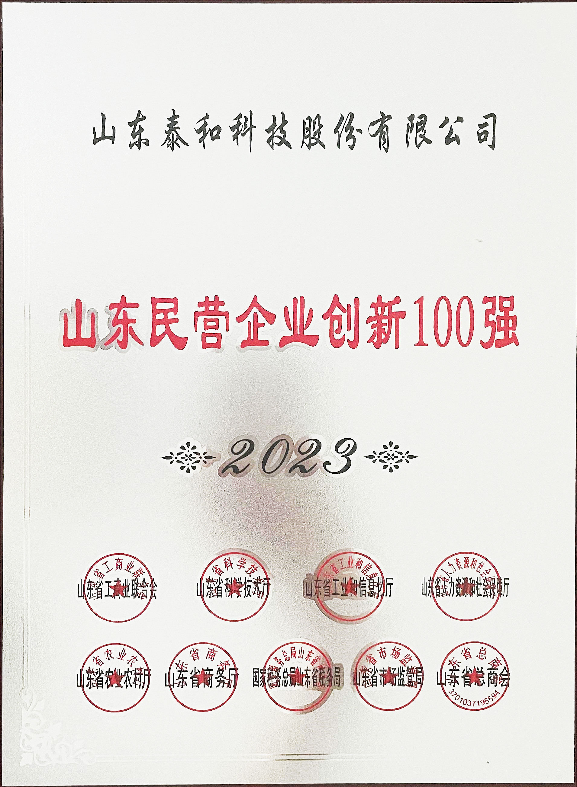 泰和科技入選2023年山東民營企業(yè)創(chuàng)新100強(qiáng) 泰和科技入選2023年山東民營企業(yè)創(chuàng)新100強(qiáng)
